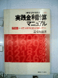 実践金利計算マニュアル