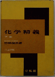 化学精義 　下