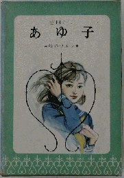 あゆ子
