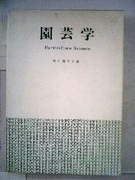園芸学