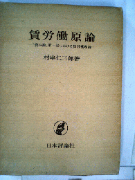 賃労働原論ー「資本論」第一巻における賃労働理論