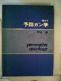 予防ガン学