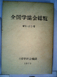 全国学協会総覧　昭和45年版