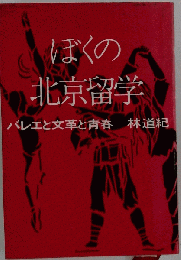 ぼくの北京留学  バレエと文革と青春