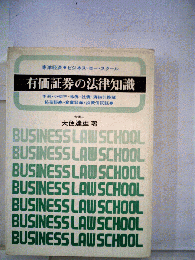 有価証券の法律知識
