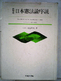日本憲法論序説