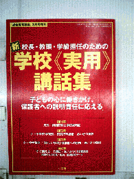 新校長 教頭 学級担任のための 学校《実用》講話集