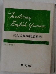英文法標準問題精講
