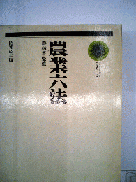 農業法　昭和52年版