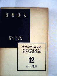 即興詩人