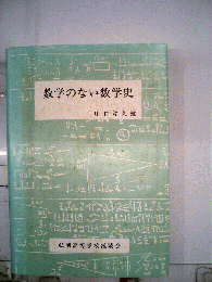 数学のない数学史