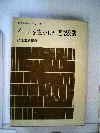 ノートを生かした道徳授業