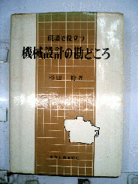 現場で役立つ機械設計の勘どころ