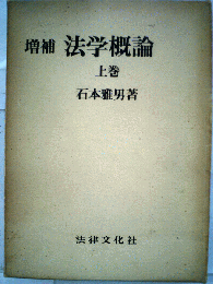 法学概論　上