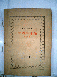 言語学通論