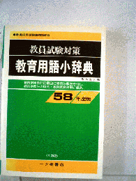 教育用語小辞典　58年度版　教員試験対策