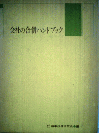 会社の合併ハンドブック