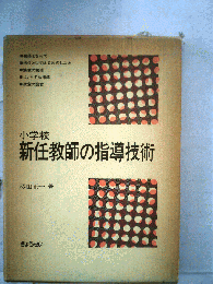 小学校新任教師の指導技術