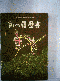 私の履歴書　47