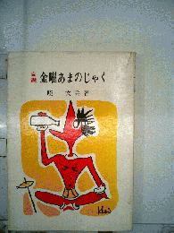 金曜あまのじゃく　自選