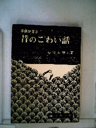 子供が喜ぶ現代のこわい話