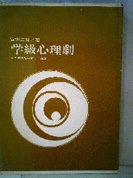 学級心理劇