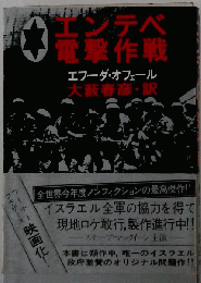 エンテベ電撃作戦