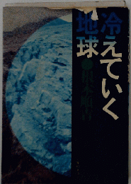 冷えていく地球