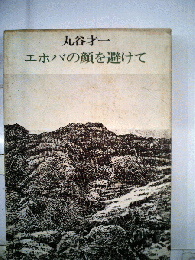 エホバの顔を避けて