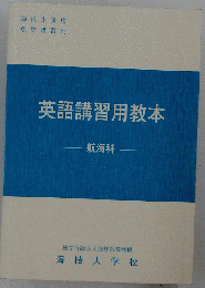 英語講習用教本 航海科