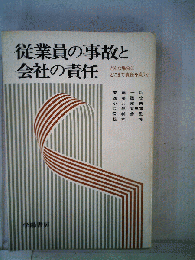 従業員の事故と会社の責任