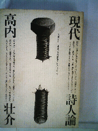 現代詩人論
