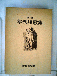 年刊短歌集　4