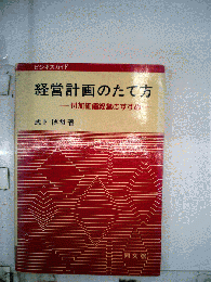 経営計画のたて方　付加価値経営のすすめ