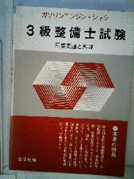 3級整備士試験　重要問題と解説