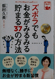 ズボラでもお金が貯まる37の方法