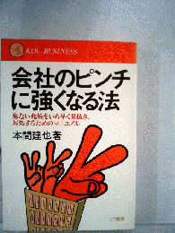 会社のピンチに強くなる法