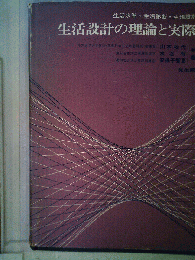 生活設計の理論と実際