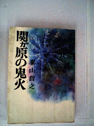 関ガ原の鬼火