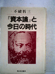 『資本論』と今日の時代