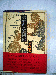 失われた犯科帳