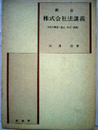 株式会社法講義