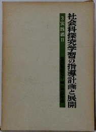 社会科探究学習の指導計画と展開