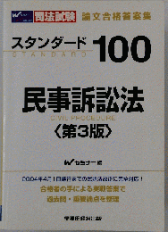 スタンダード100　民事訴訟法
