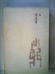 寒北斗