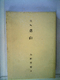 葉山ー歌集