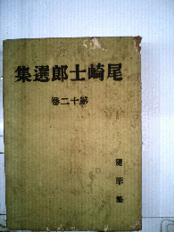 尾崎土郎選集　第12巻　隨筆集