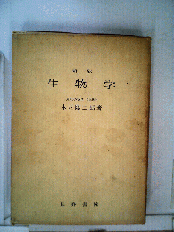 生物学
