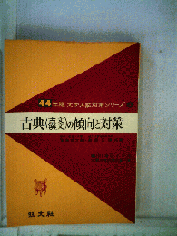 古典の傾向と対策