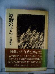 原野の子ら